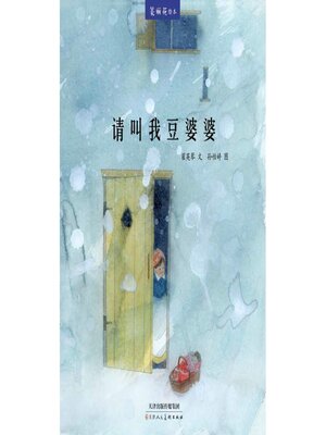 cover image of 请叫我豆婆婆